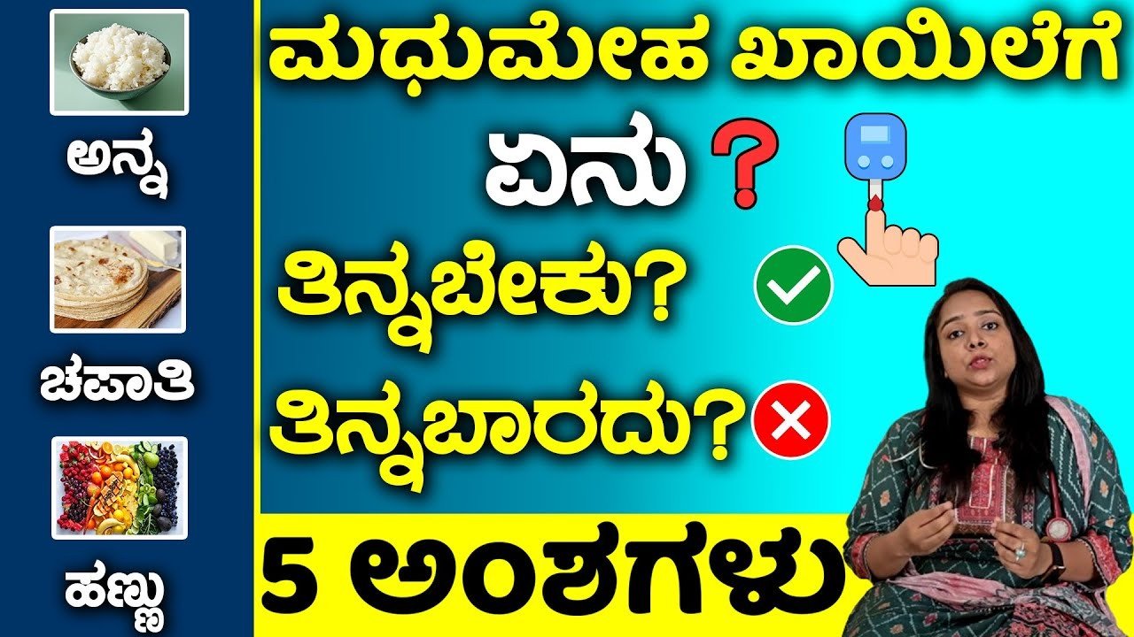 DIABETES DIET CHART- ಡಯಾಬಿಟಿಸ್ ಆಹಾರ ಕ್ರಮ