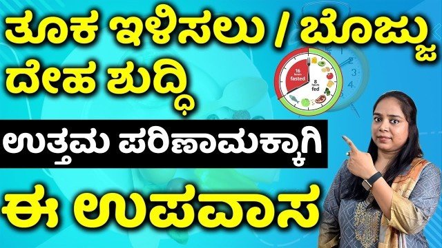 ತೂಕ ಇಳಿಸಲು / ಬೊಜ್ಜು ಕರಗಿಸಲು / ದೇಹಶುದ್ಧಿ ಅಧ್ಬುತ ಪರಿಣಾಮಕ್ಕಾಗಿ ಈ ಉಪವಾಸ Intermittent Fasting In Kannada